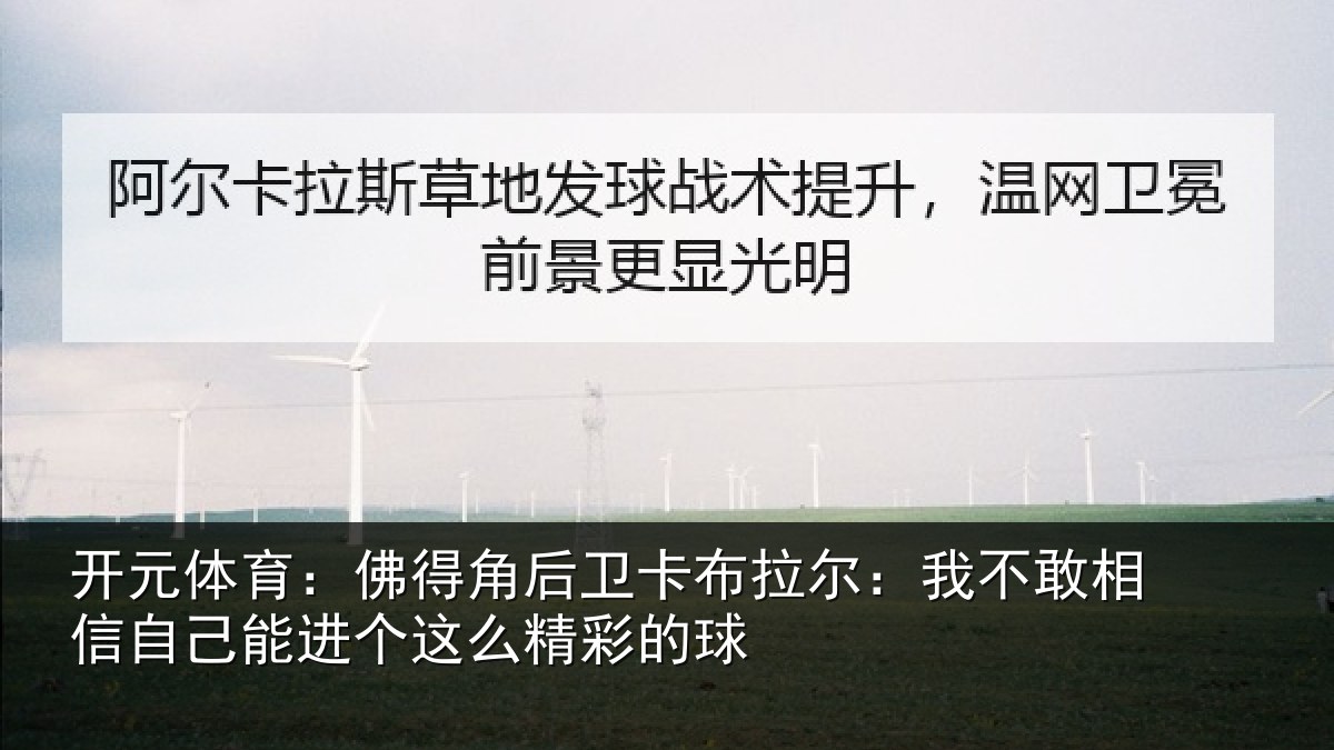 开元体育:佛得角后卫卡布拉尔:我不敢相信自己能进个这么精彩的球