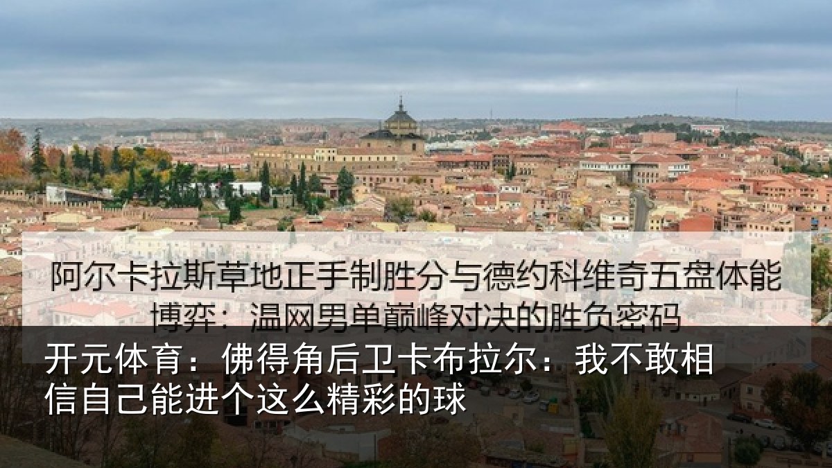 开元体育:佛得角后卫卡布拉尔:我不敢相信自己能进个这么精彩的球