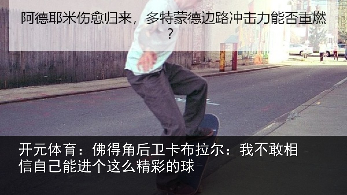 开元体育:佛得角后卫卡布拉尔:我不敢相信自己能进个这么精彩的球
