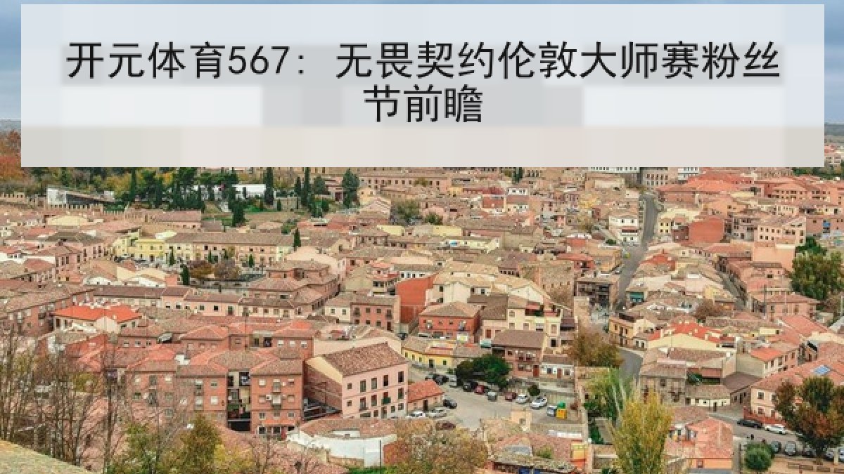 开元体育567: 无畏契约伦敦大师赛粉丝节前瞻 开元体育567: 无畏契约伦敦大师赛粉丝节前瞻