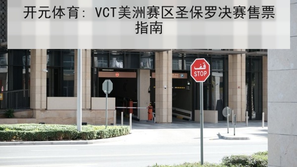 开元体育: VCT美洲赛区圣保罗决赛售票指南 开元体育: VCT美洲赛区圣保罗决赛售票指南
